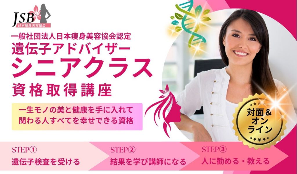 遺伝子アドバイザーになってみませんか？